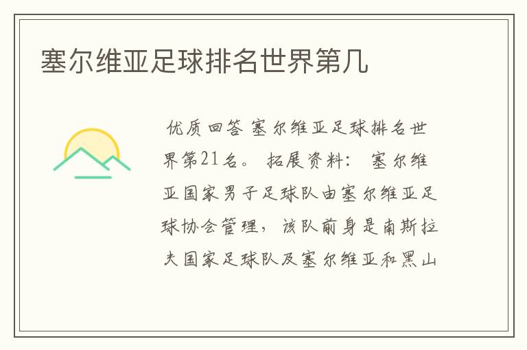 塞尔维亚足球排名世界第几