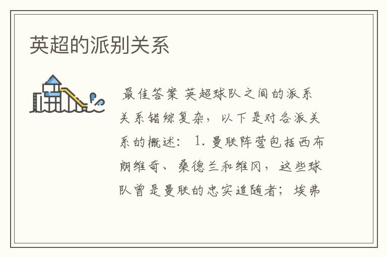 英超的派别关系