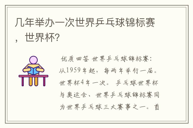 几年举办一次世界乒乓球锦标赛，世界杯？
