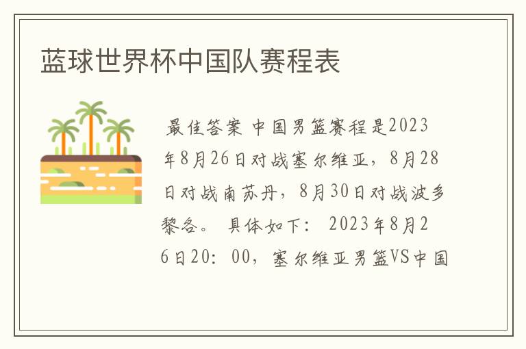 蓝球世界杯中国队赛程表