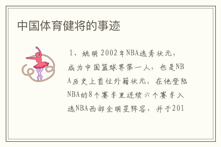 中国体育健将的事迹