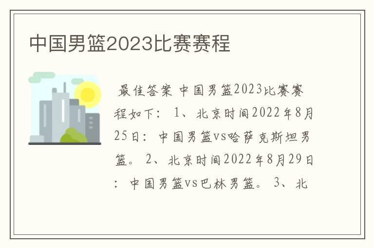 中国男篮2023比赛赛程