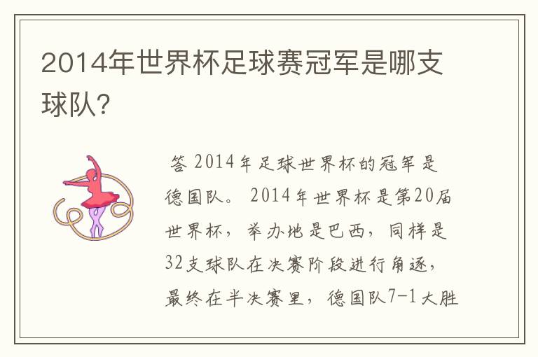 2014年世界杯足球赛冠军是哪支球队?