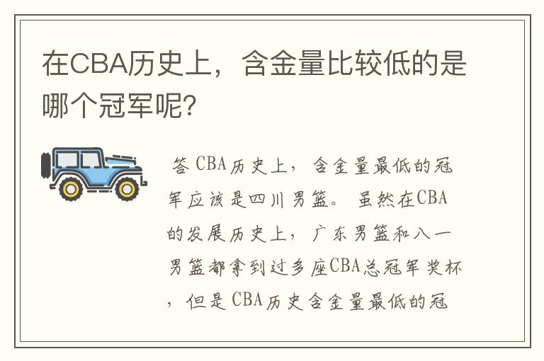在CBA历史上,含金量比较低的是哪个冠军呢?