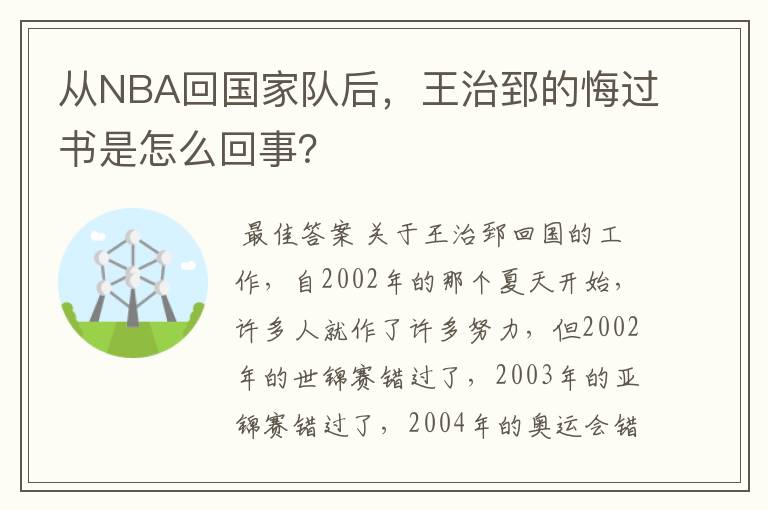 从NBA回国家队后,王治郅的悔过书是怎么回事?
