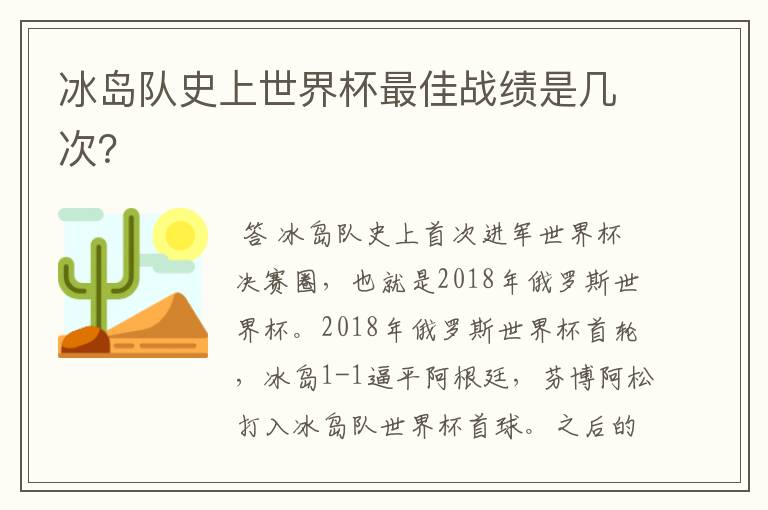 冰岛队史上世界杯最佳战绩是几次?