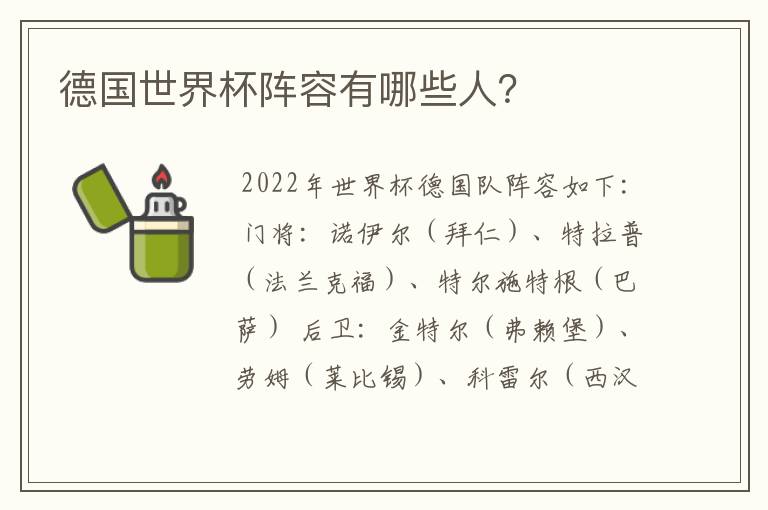 德国世界杯阵容有哪些人?