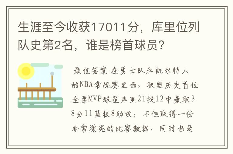 生涯至今收获17011分，库里位列队史第2名，谁是榜首球员？