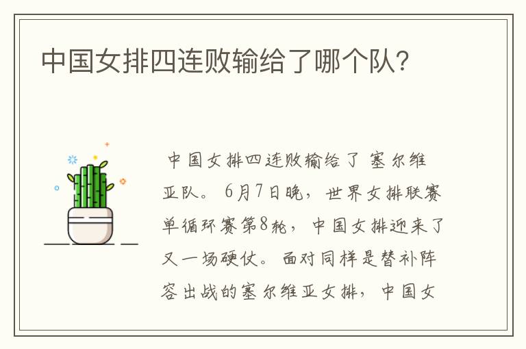 中国女排四连败输给了哪个队?