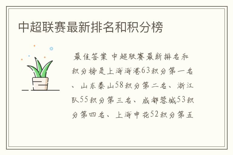 中超联赛最新排名和积分榜