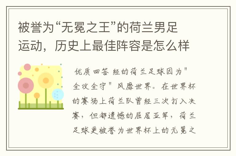 被誉为“无冕之王”的荷兰男足运动,历史上最佳阵容是怎么样的?