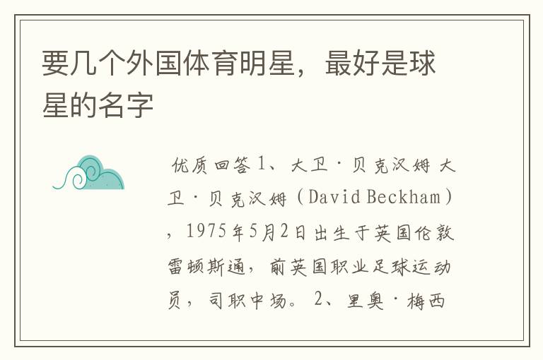 要几个外国体育明星,最好是球星的名字