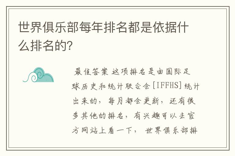 世界俱乐部每年排名都是依据什么排名的?