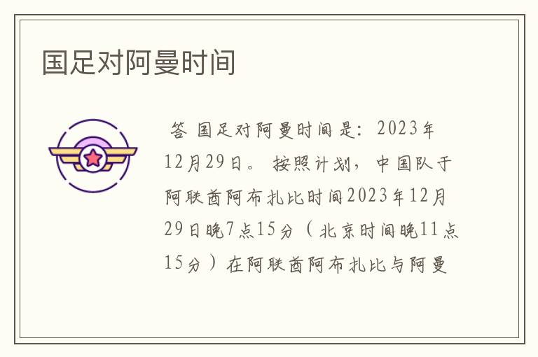 国足对阿曼时间