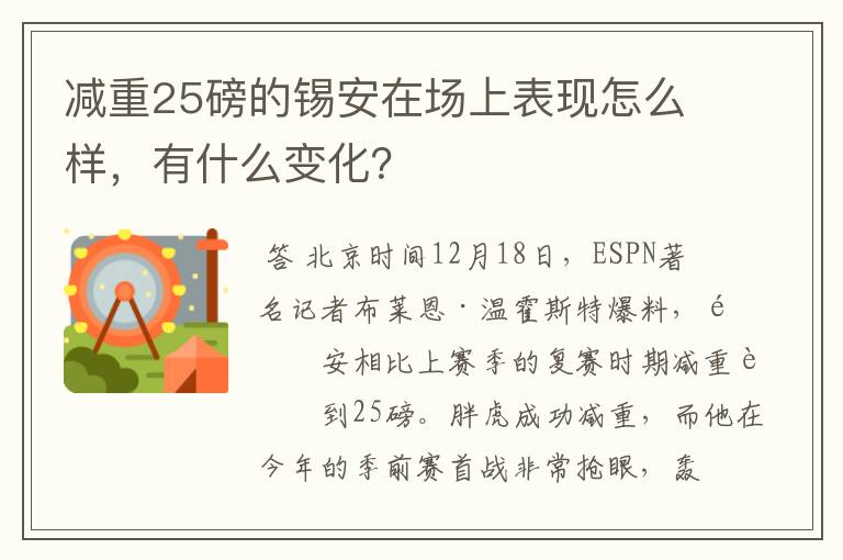 减重25磅的锡安在场上表现怎么样,有什么变化?