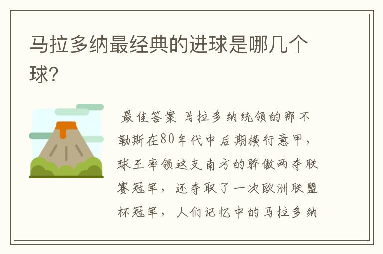 马拉多纳最经典的进球是哪几个球?