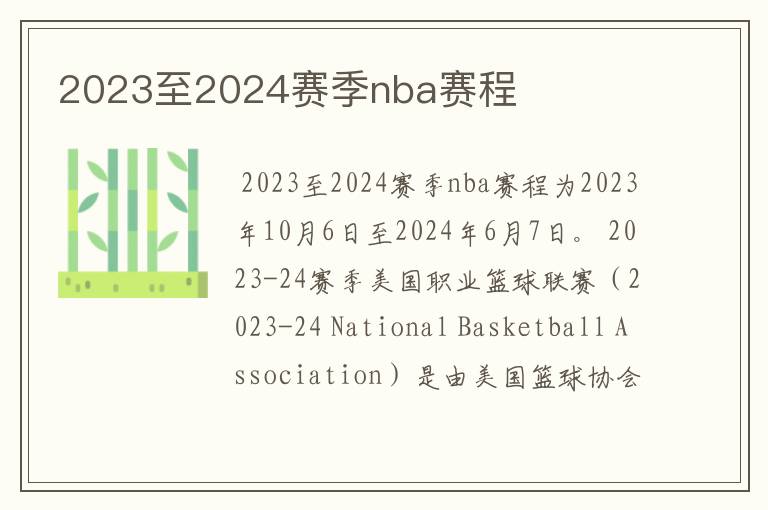 2023至2024赛季nba赛程