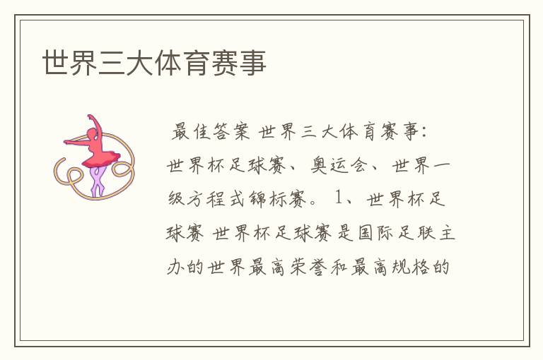 世界三大体育赛事