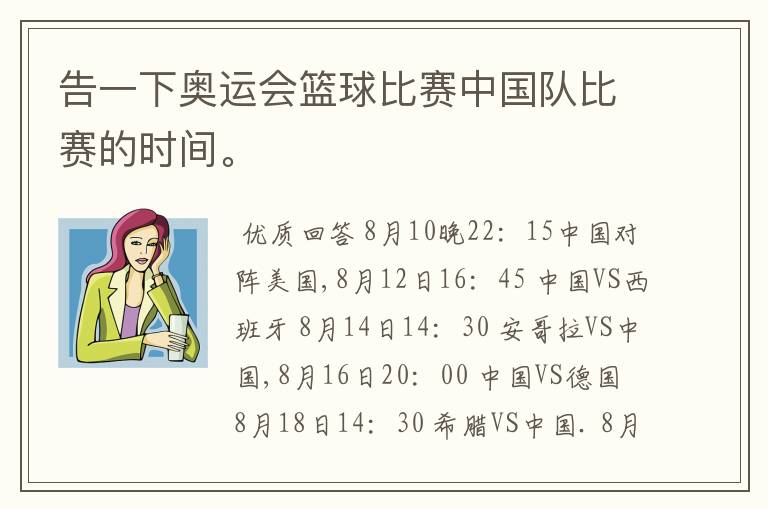 告一下奥运会篮球比赛中国队比赛的时间。