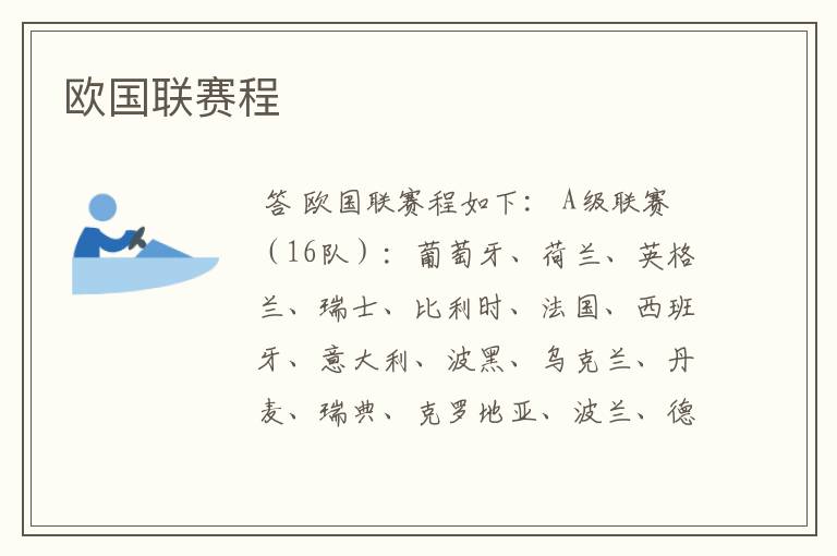欧国联赛程