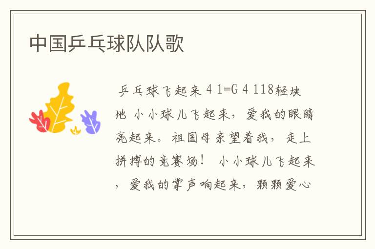 中国乒乓球队队歌