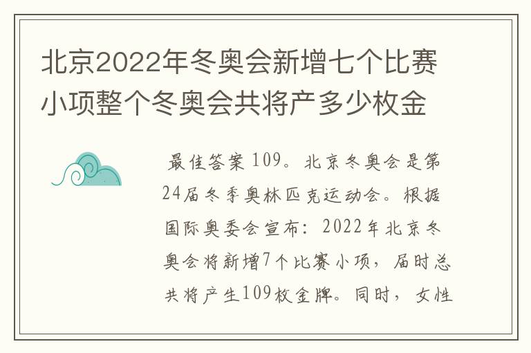 北京2022年冬奥会新增七个比赛小项整个冬奥会共将产多少枚金