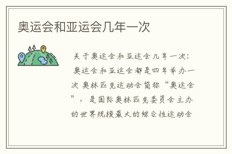 奥运会和亚运会几年一次