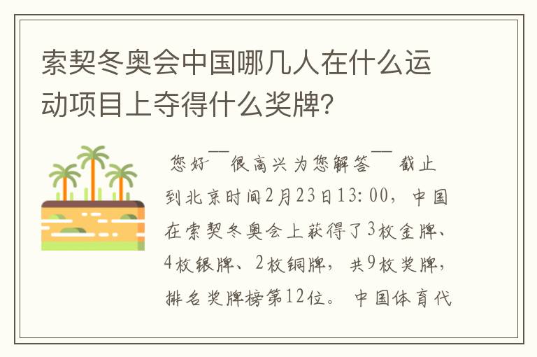 索契冬奥会中国哪几人在什么运动项目上夺得什么奖牌?