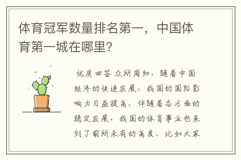 体育冠军数量排名第一,中国体育第一城在哪里?