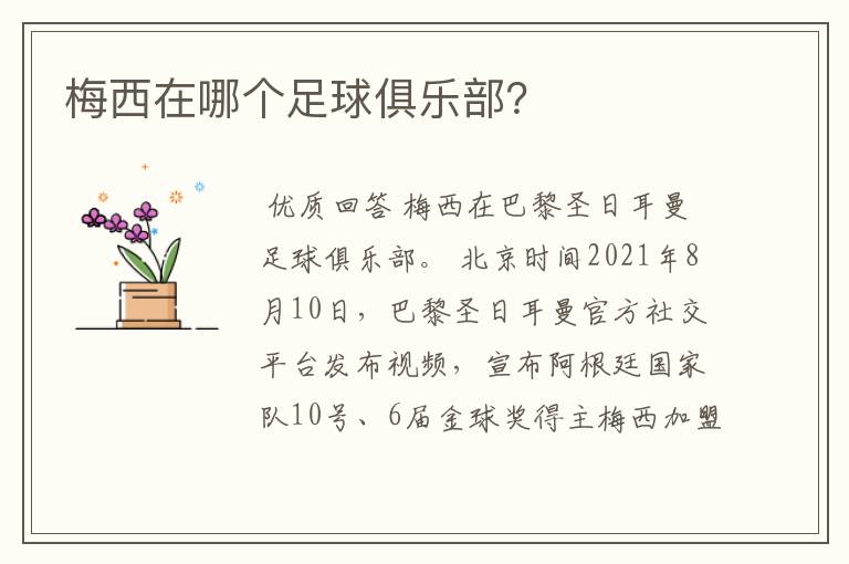 梅西在哪个足球俱乐部?