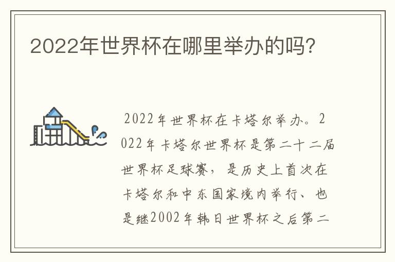 2022年世界杯在哪里举办的吗?