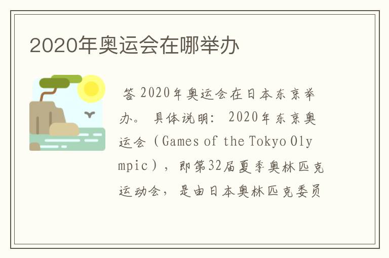 2020年奥运会在哪举办