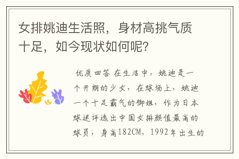 女排姚迪生活照,身材高挑气质十足,如今现状如何呢?