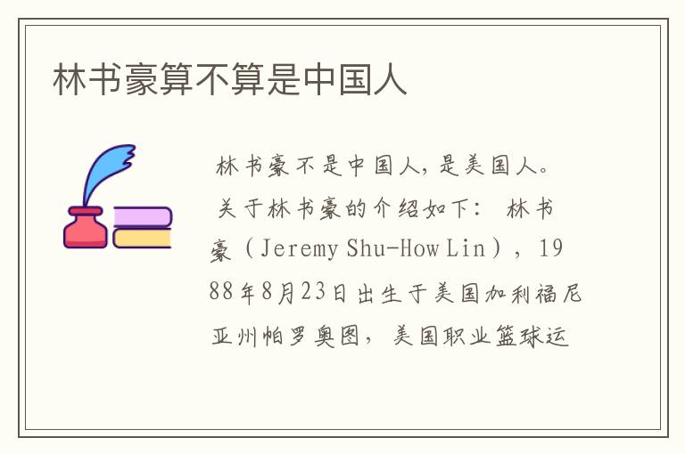 林书豪算不算是中国人