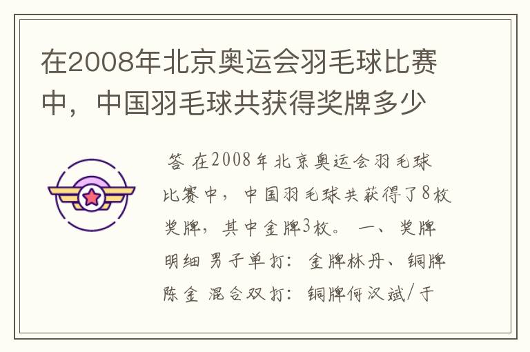 在2008年北京奥运会羽毛球比赛中,中国羽毛球共获得奖牌多少枚、?其中金牌多少枚?