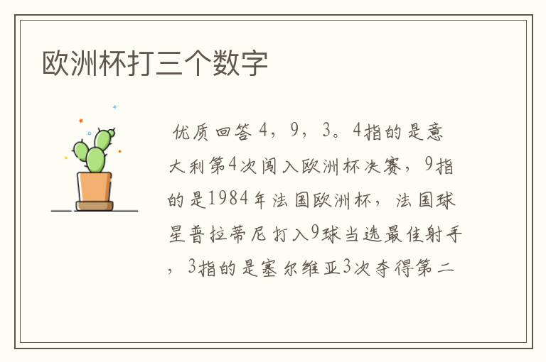 欧洲杯打三个数字