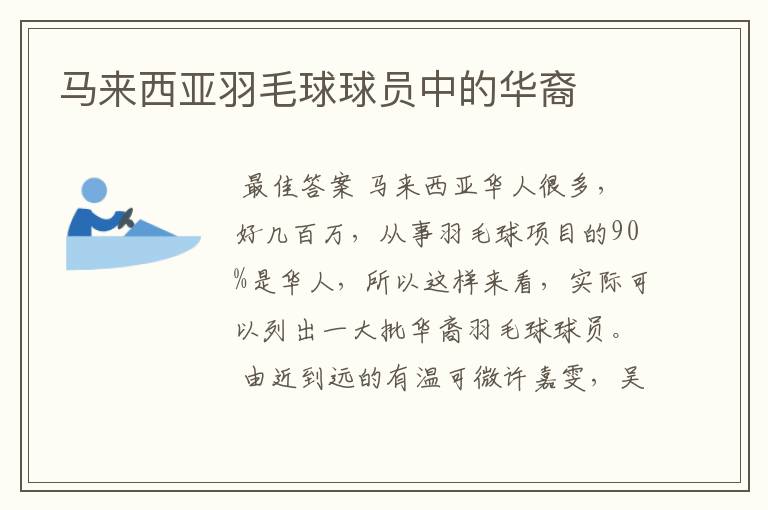 马来西亚羽毛球球员中的华裔