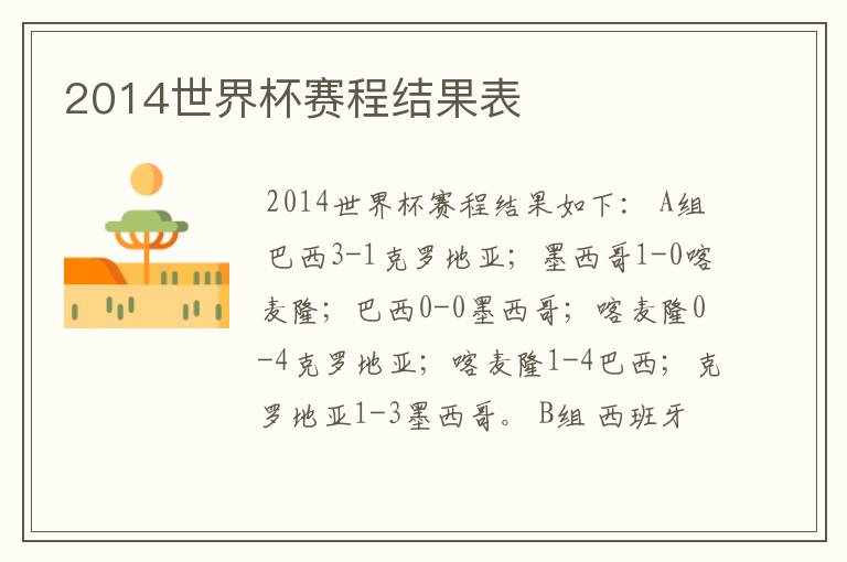 2014世界杯赛程结果表