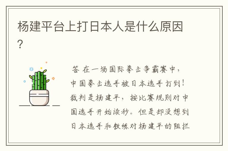 杨建平台上打日本人是什么原因?