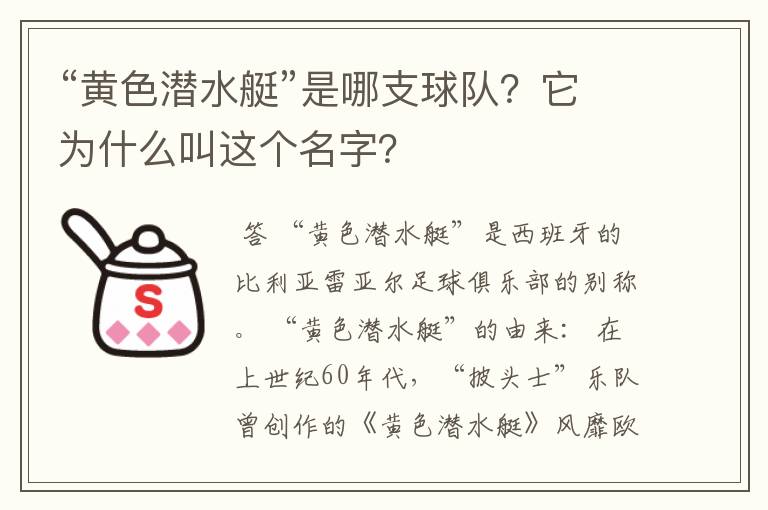 “黄色潜水艇”是哪支球队?它为什么叫这个名字?