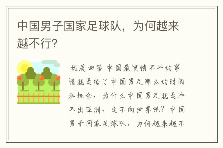 中国男子国家足球队,为何越来越不行?