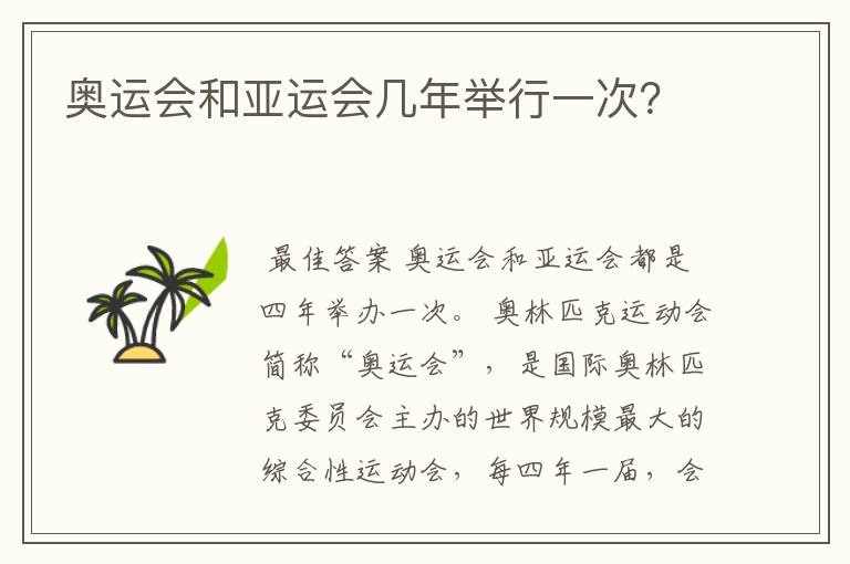 奥运会和亚运会几年举行一次?