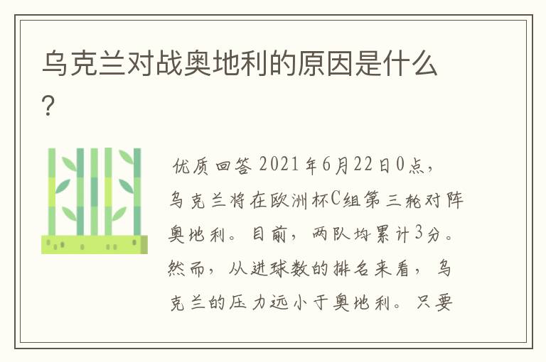 乌克兰对战奥地利的原因是什么?