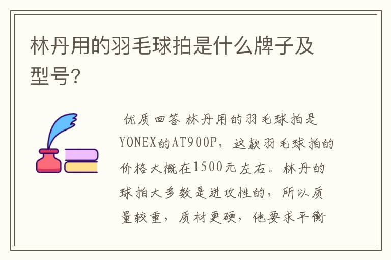 林丹用的羽毛球拍是什么牌子及型号?