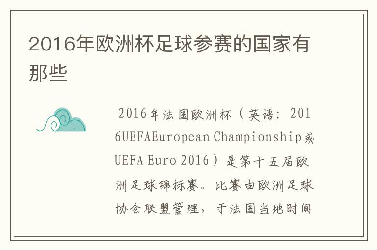 2016年欧洲杯足球参赛的国家有那些