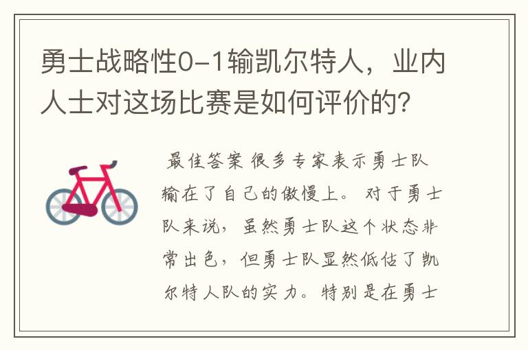 勇士战略性0-1输凯尔特人,业内人士对这场比赛是如何评价的?
