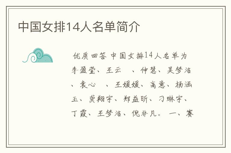 中国女排14人名单简介