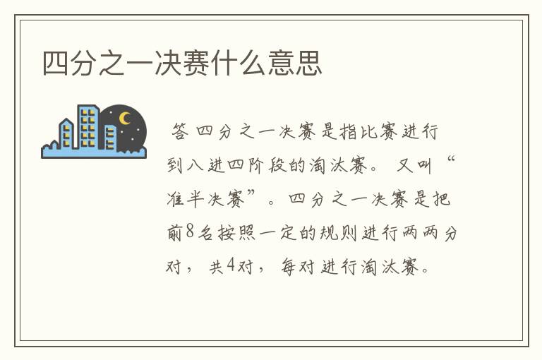 四分之一决赛什么意思
