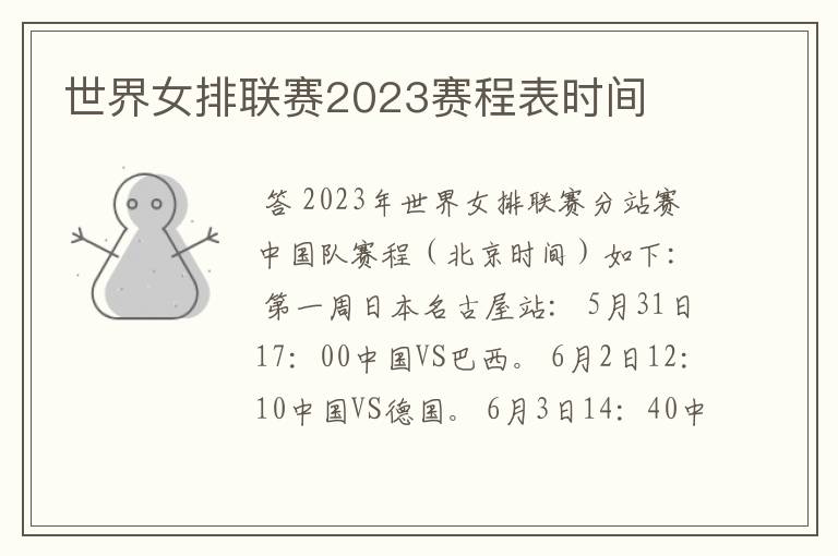 世界女排联赛2023赛程表时间