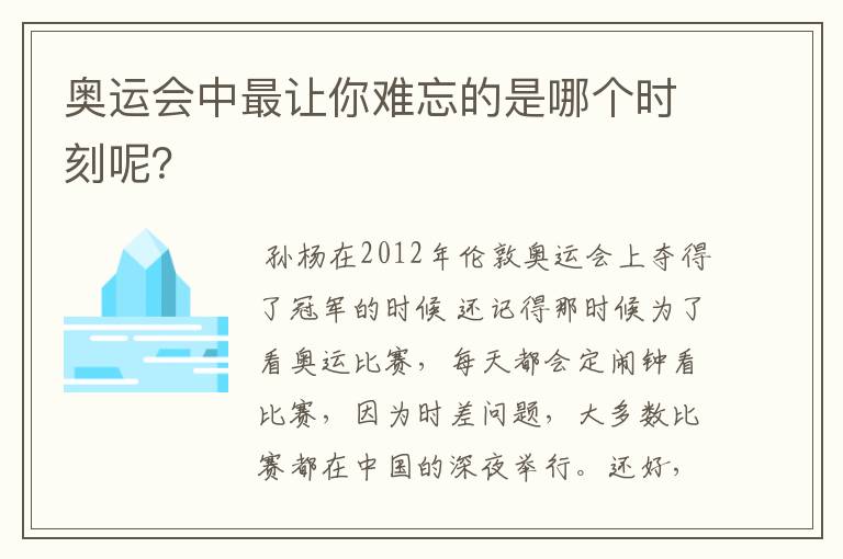 奥运会中最让你难忘的是哪个时刻呢?